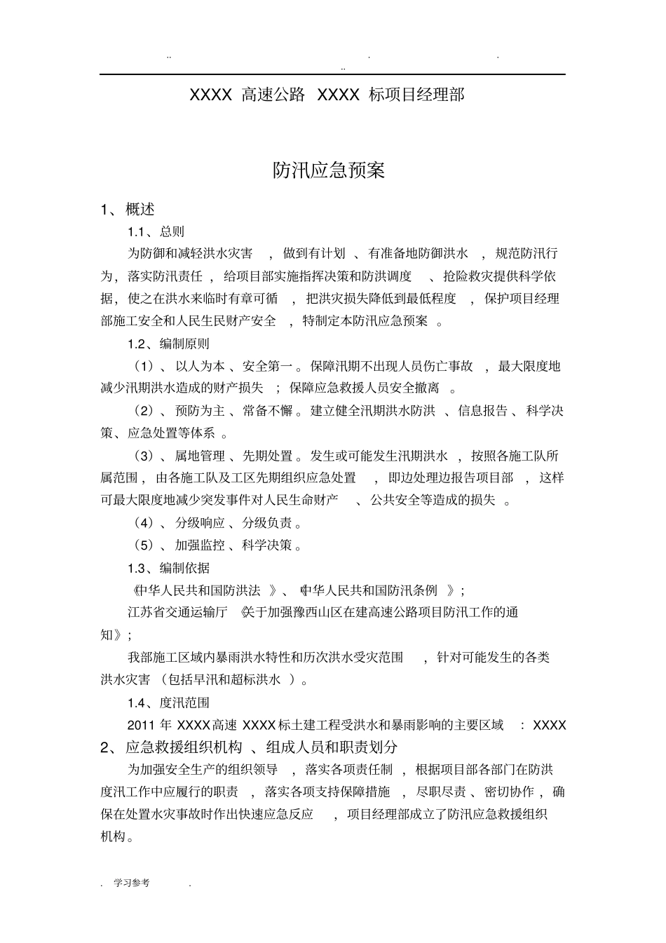 桥梁工程防汛应急处置预案_第2页