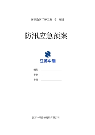 桥梁工程防汛应急处置预案