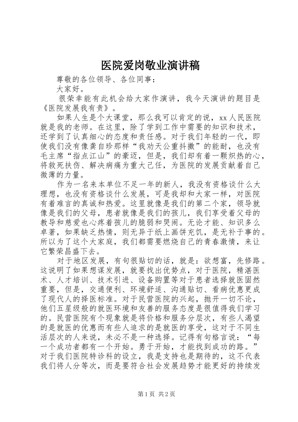 医院爱岗敬业演讲致辞_第1页