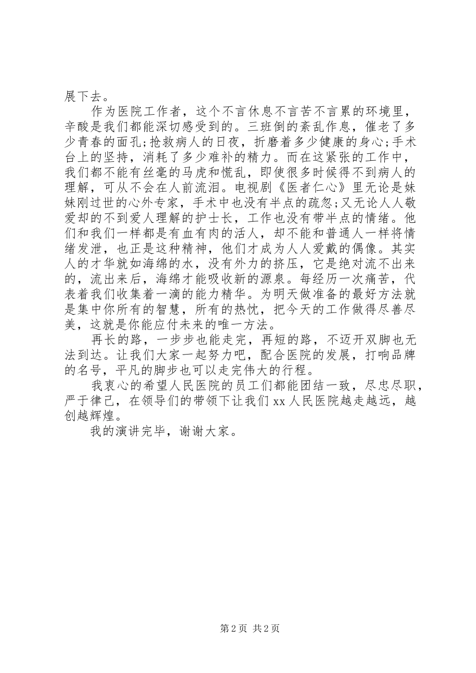 医院爱岗敬业演讲致辞_第2页