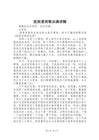 医院爱岗敬业演讲致辞