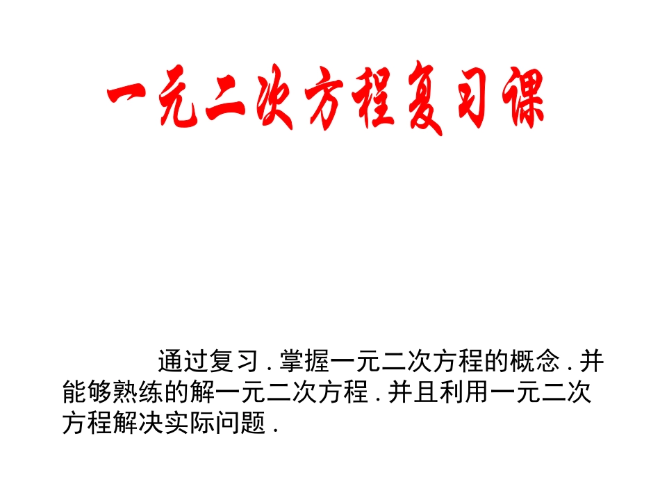《一元二次方程》复习课件_第1页