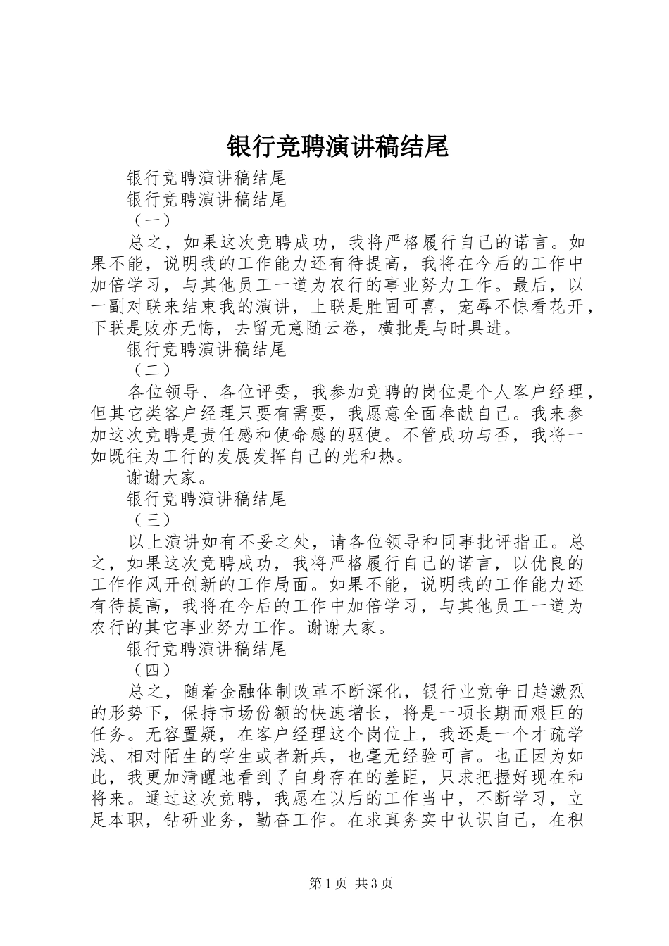 银行竞聘演讲稿范文结尾_第1页