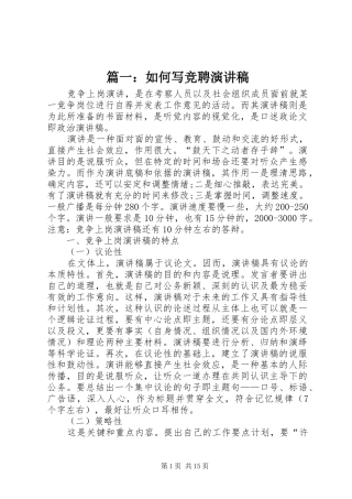 篇一：如何写竞聘演讲稿范文