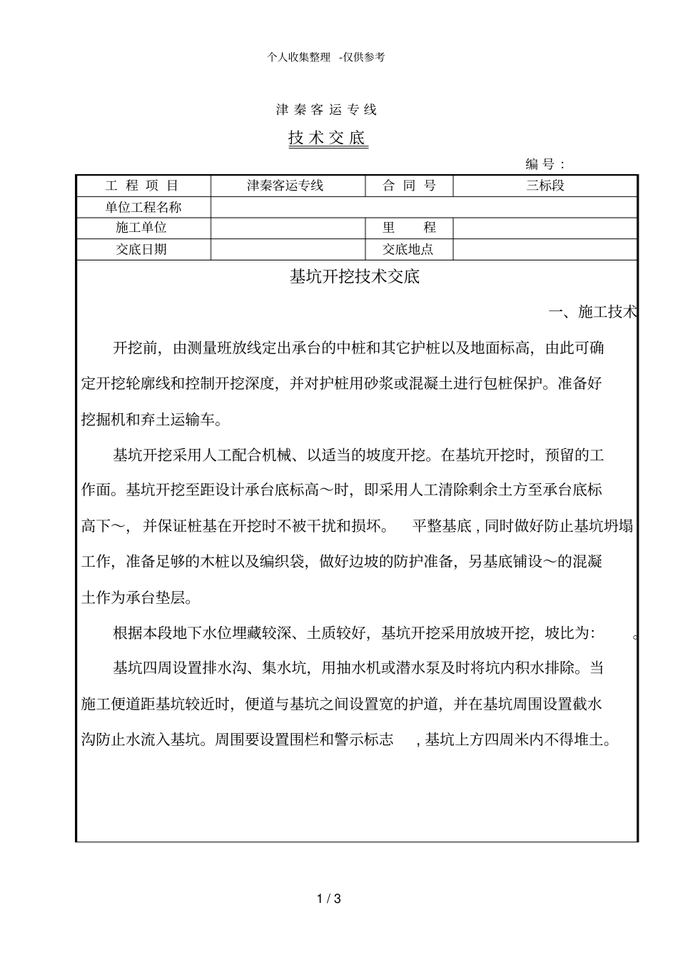 桥梁承台基坑开挖技术交底_第1页