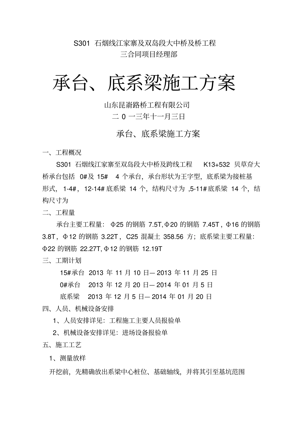 桥梁承台施工方案_第1页