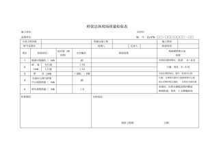 桥梁总体现场质量检验表检验总表