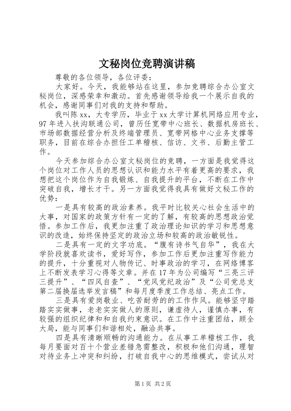文秘岗位竞聘演讲致辞_第1页