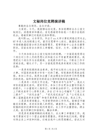 文秘岗位竞聘演讲致辞