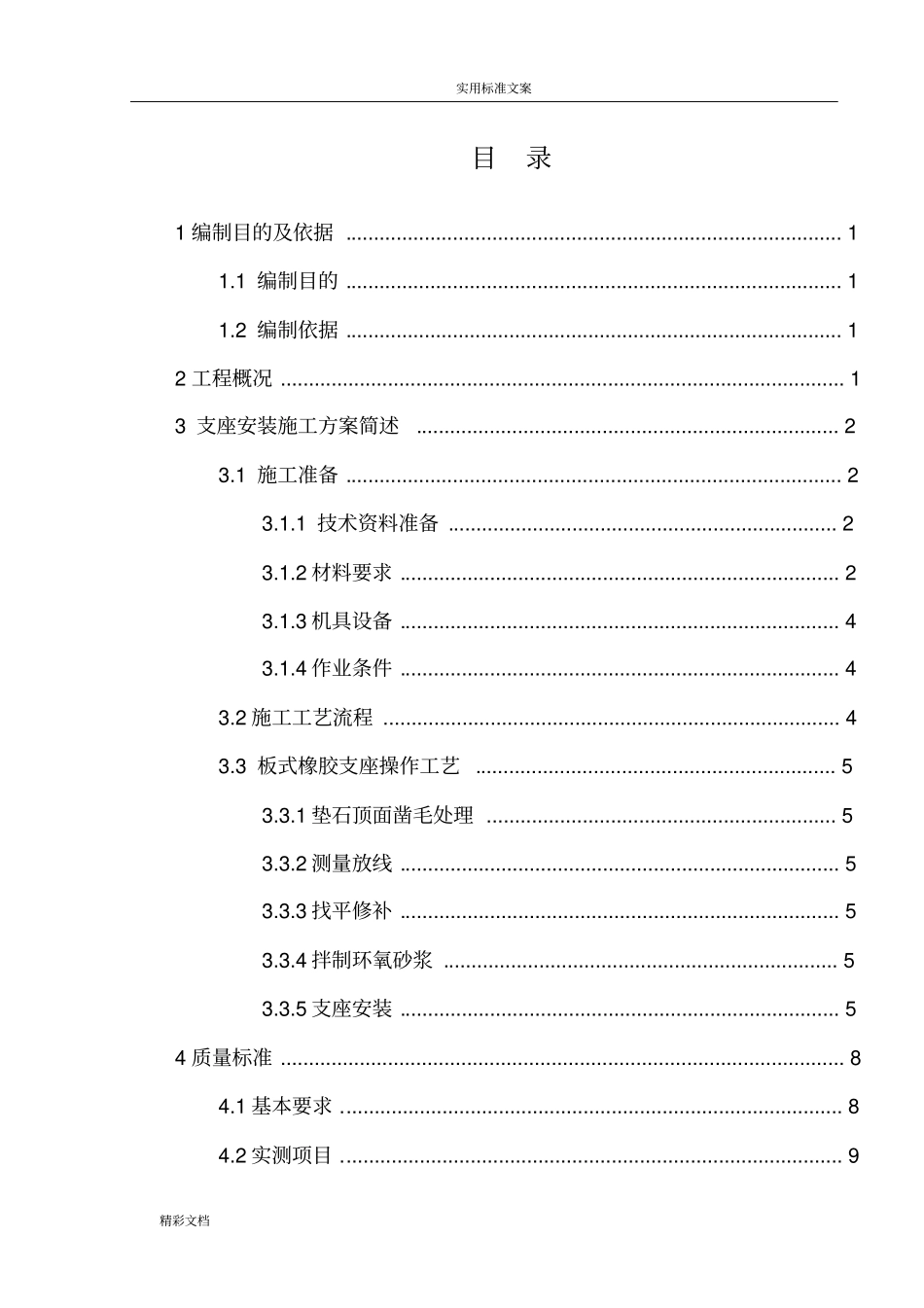 桥梁支座安装施工方案设计_第1页