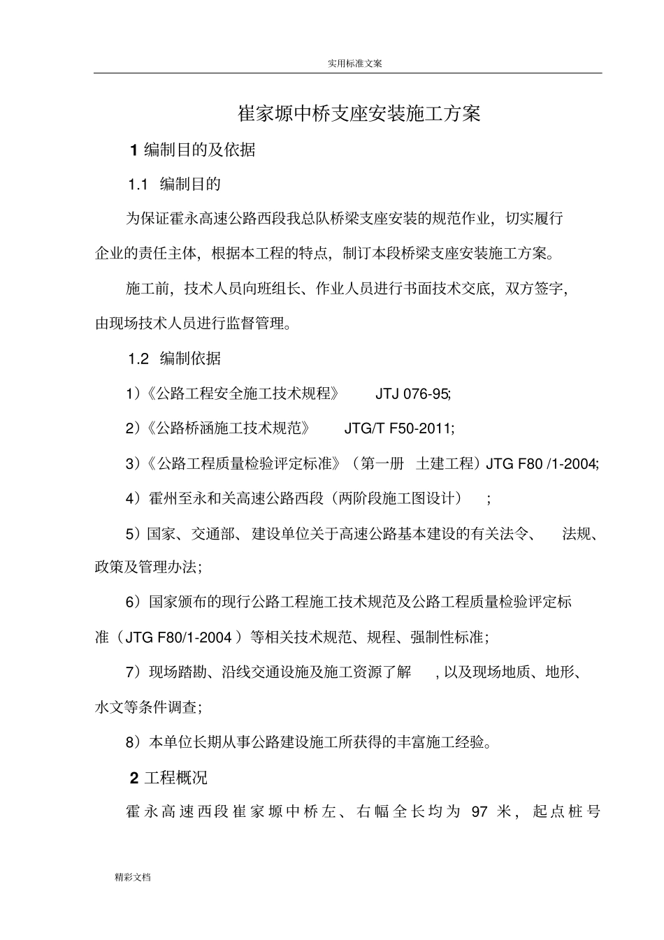 桥梁支座安装施工方案设计_第3页