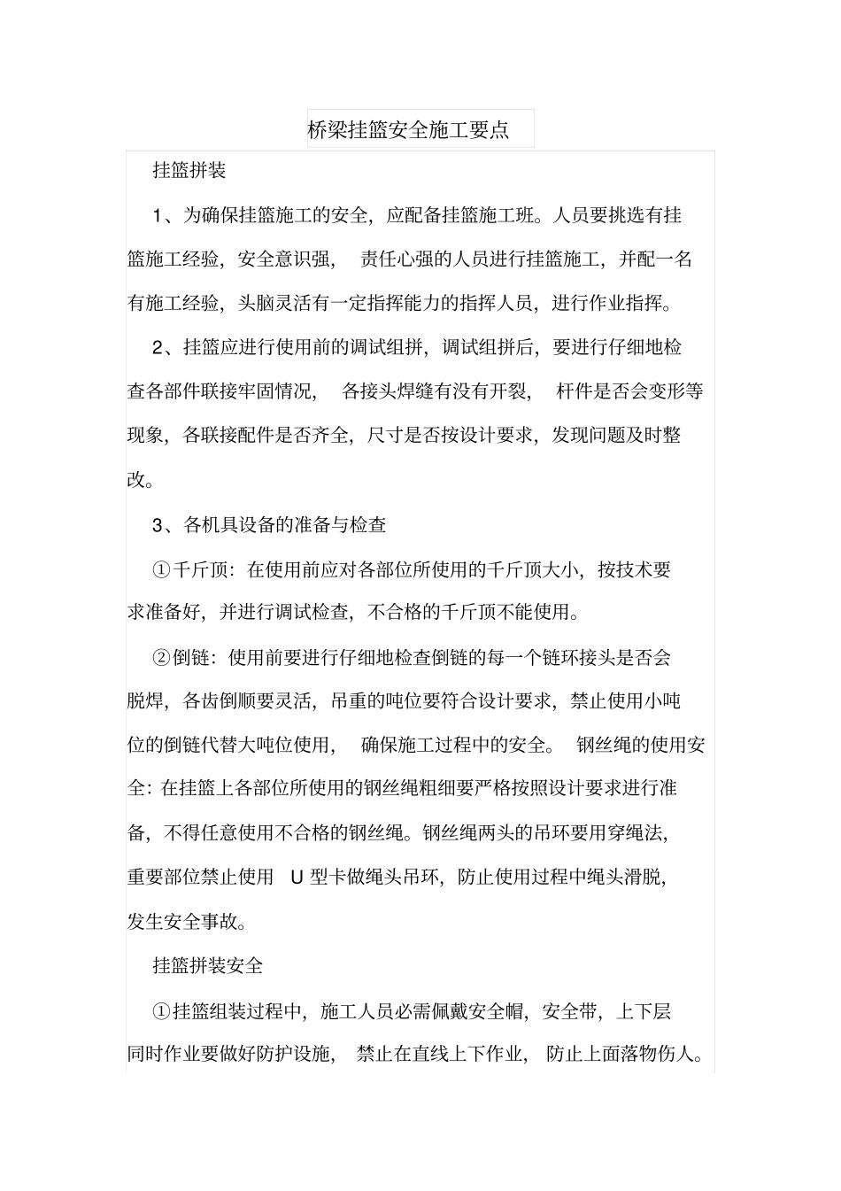桥梁挂篮安全施工要点_第1页
