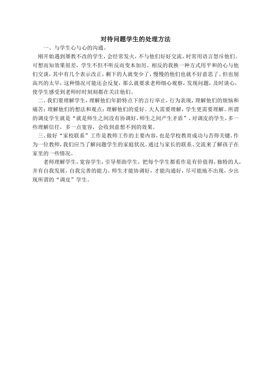 对待问题学生的处理方法_第1页