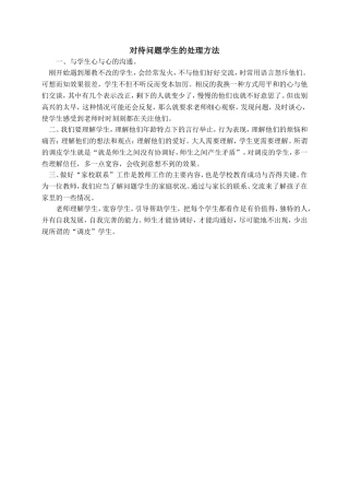 对待问题学生的处理方法
