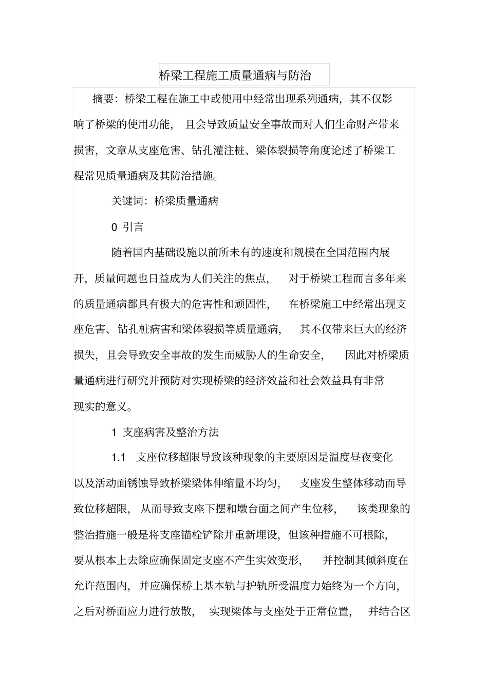 桥梁工程施工质量通病与防治_第1页