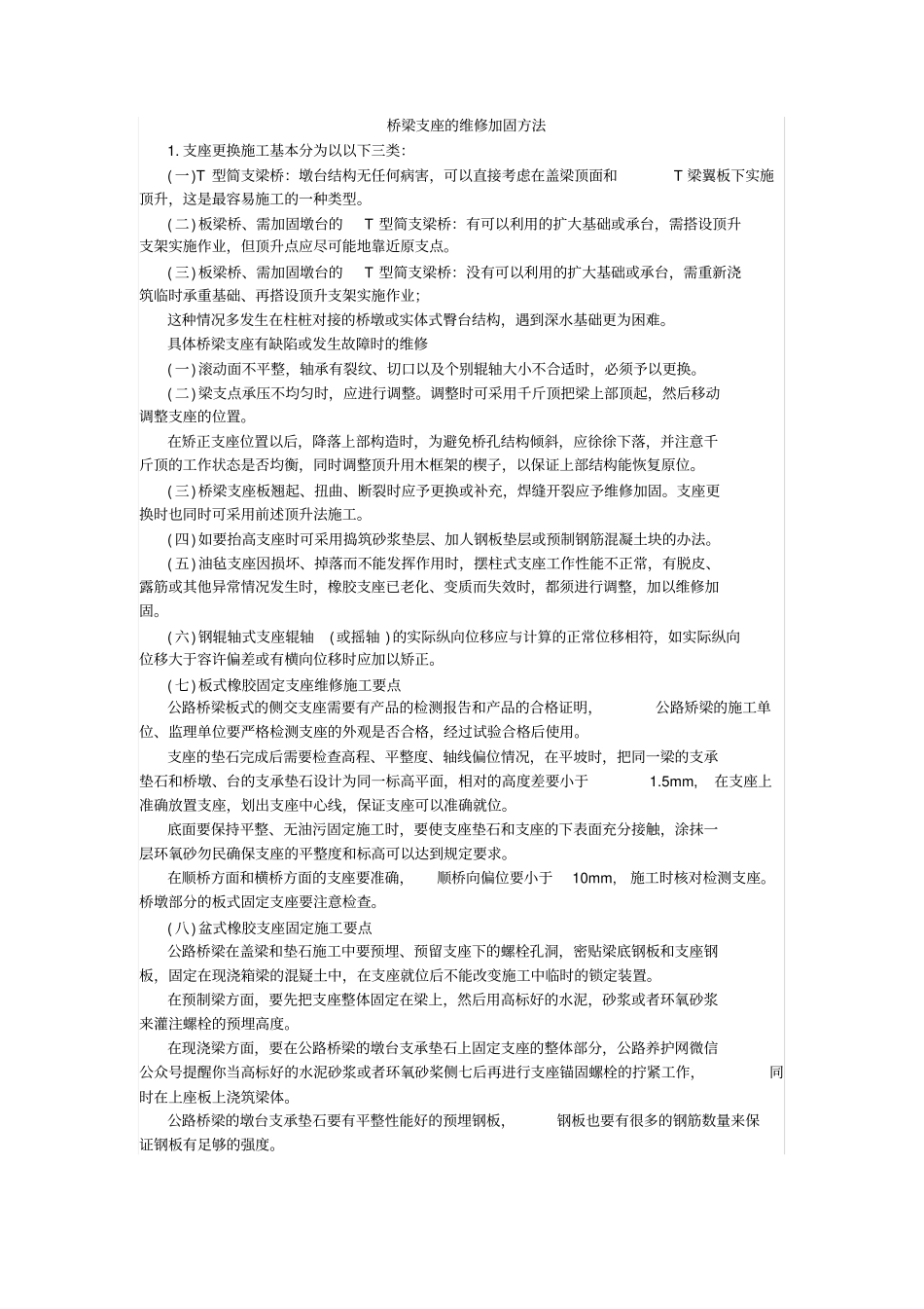 桥梁支座的维修加固方法_第1页