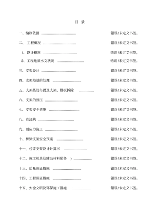 桥梁支架模板专项施工方案