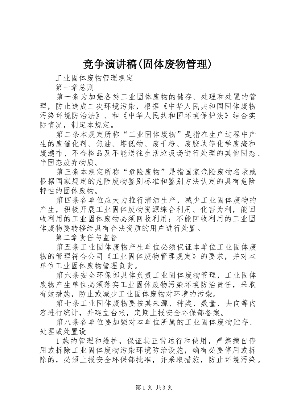 竞争演讲致辞(固体废物管理)_第1页