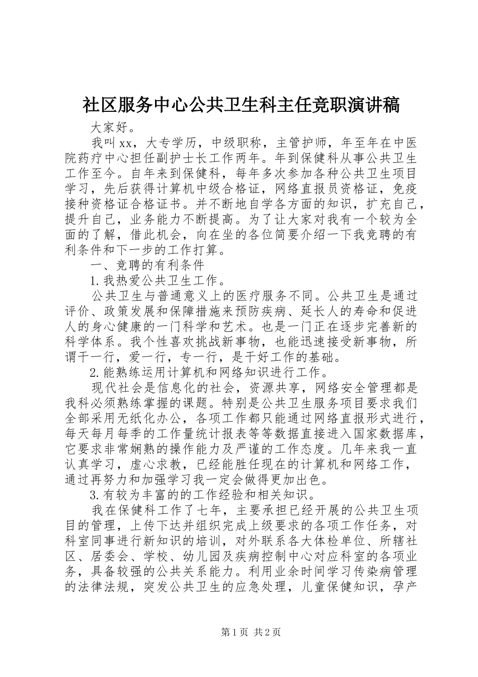社区服务中心公共卫生科主任竞职演讲稿范文_第1页