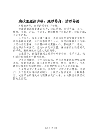 廉政主题演讲稿范文：廉以修身，洁以养德