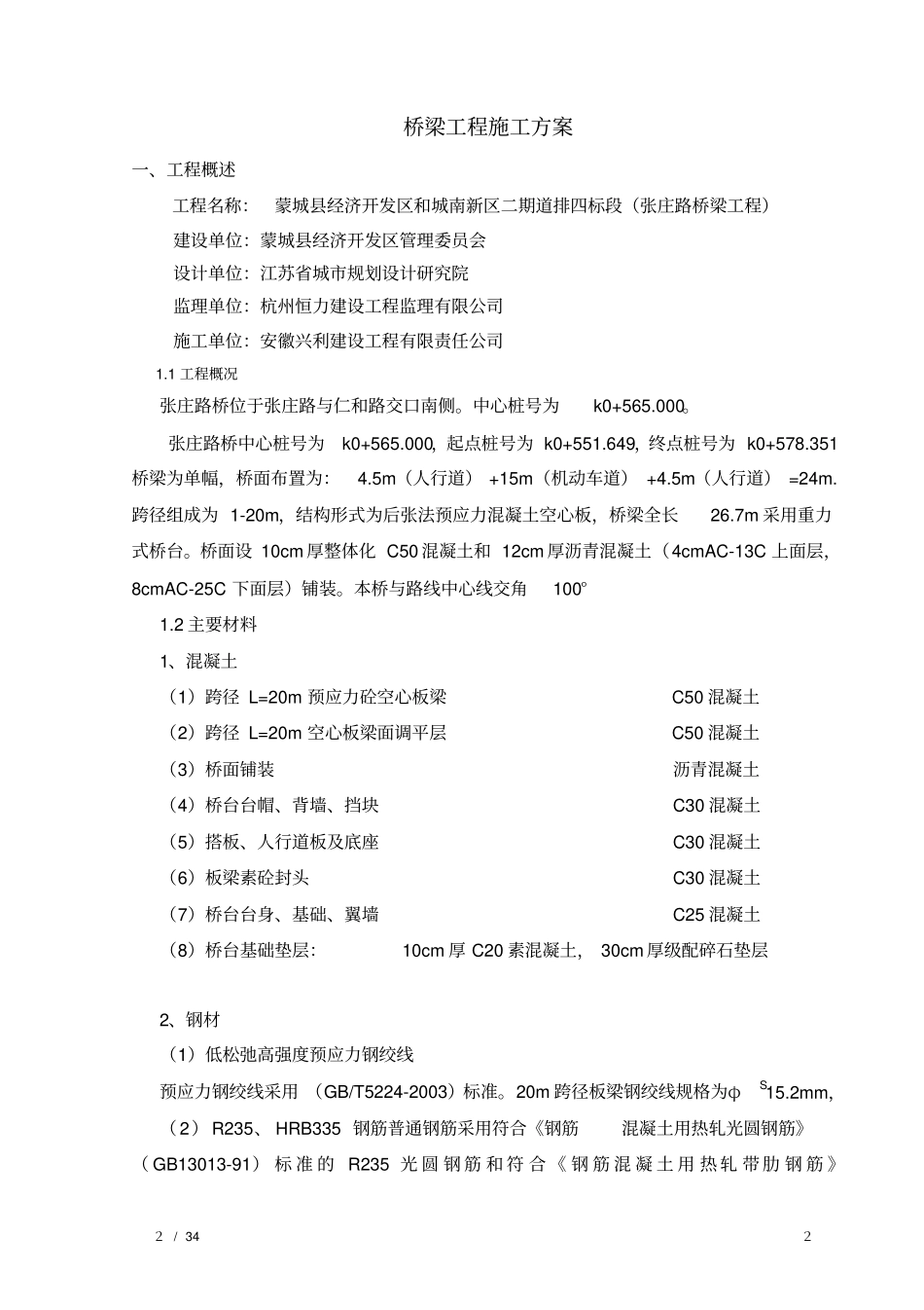 桥梁施工方案后张法_第2页