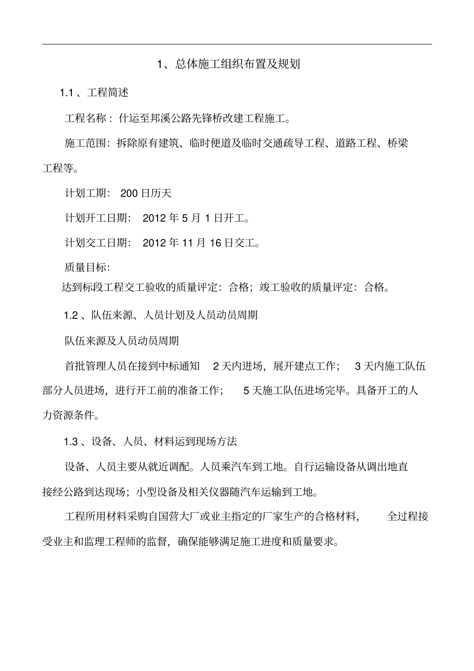 桥梁改建施工组织设计讲解_第1页