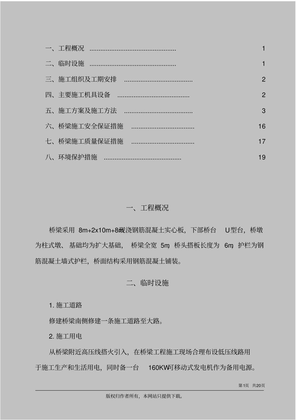 桥梁施工组织设计_第1页