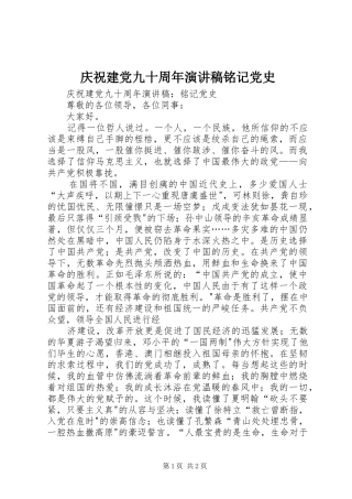 庆祝建党九十周年演讲铭记党史