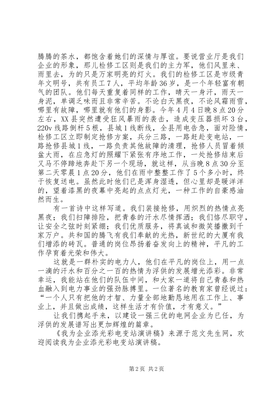 我为企业添光彩电变站演讲致辞稿范文_第2页