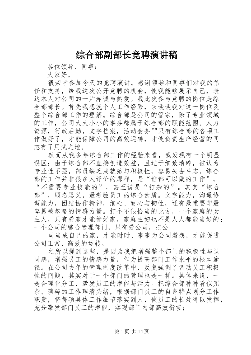 综合部副部长竞聘演讲稿范文_第1页