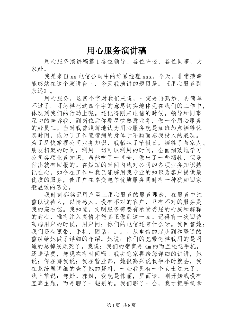 用心服务演讲致辞稿_第1页