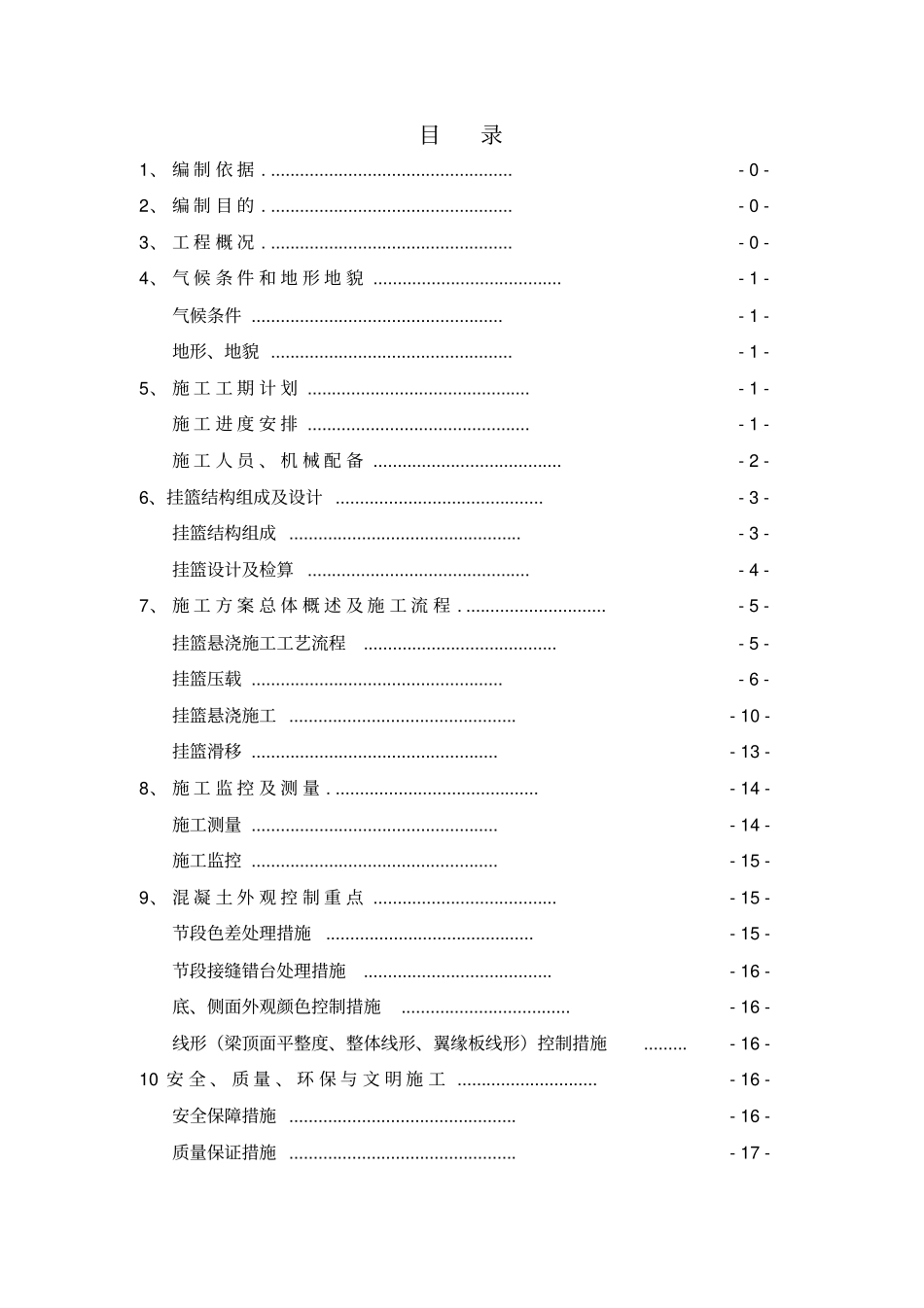 桥梁挂篮施工方案_第1页
