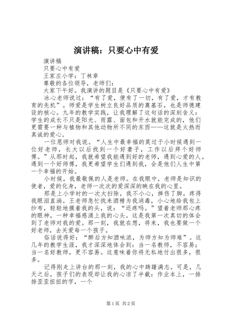 演讲范文：只要心中有爱_第1页
