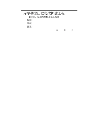 桥梁桩基施工方案