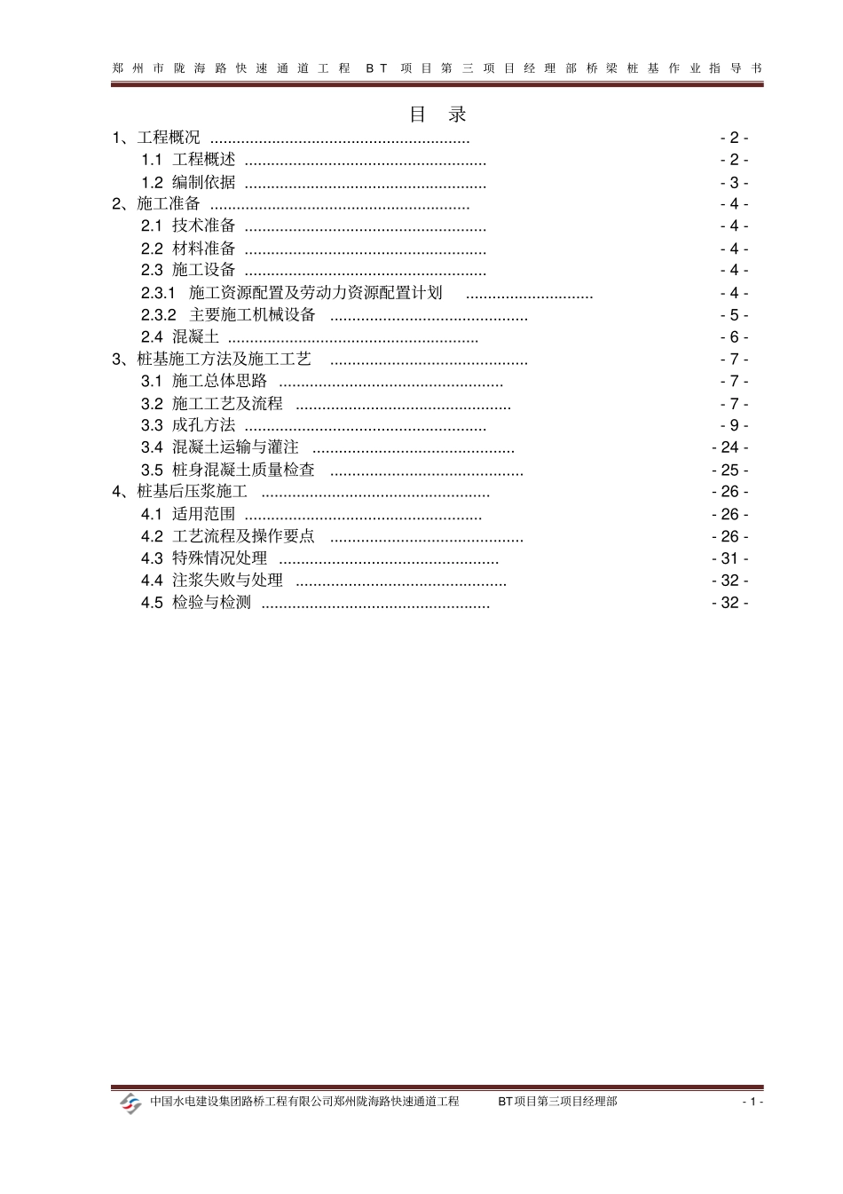 桥梁桩基作业指导书教材_第2页