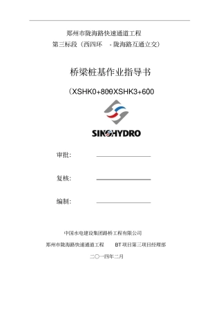 桥梁桩基作业指导书教材