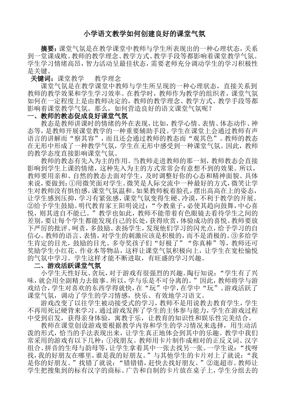 小学语文教学如何创建良好的课堂气氛 (3)_第1页