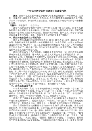 小学语文教学如何创建良好的课堂气氛 (3)