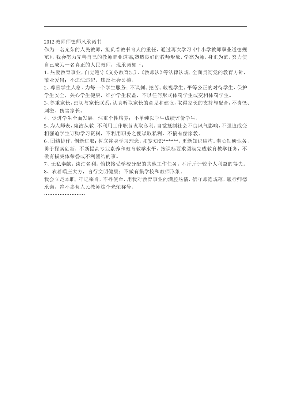 2012教师师德师风承诺1_第1页