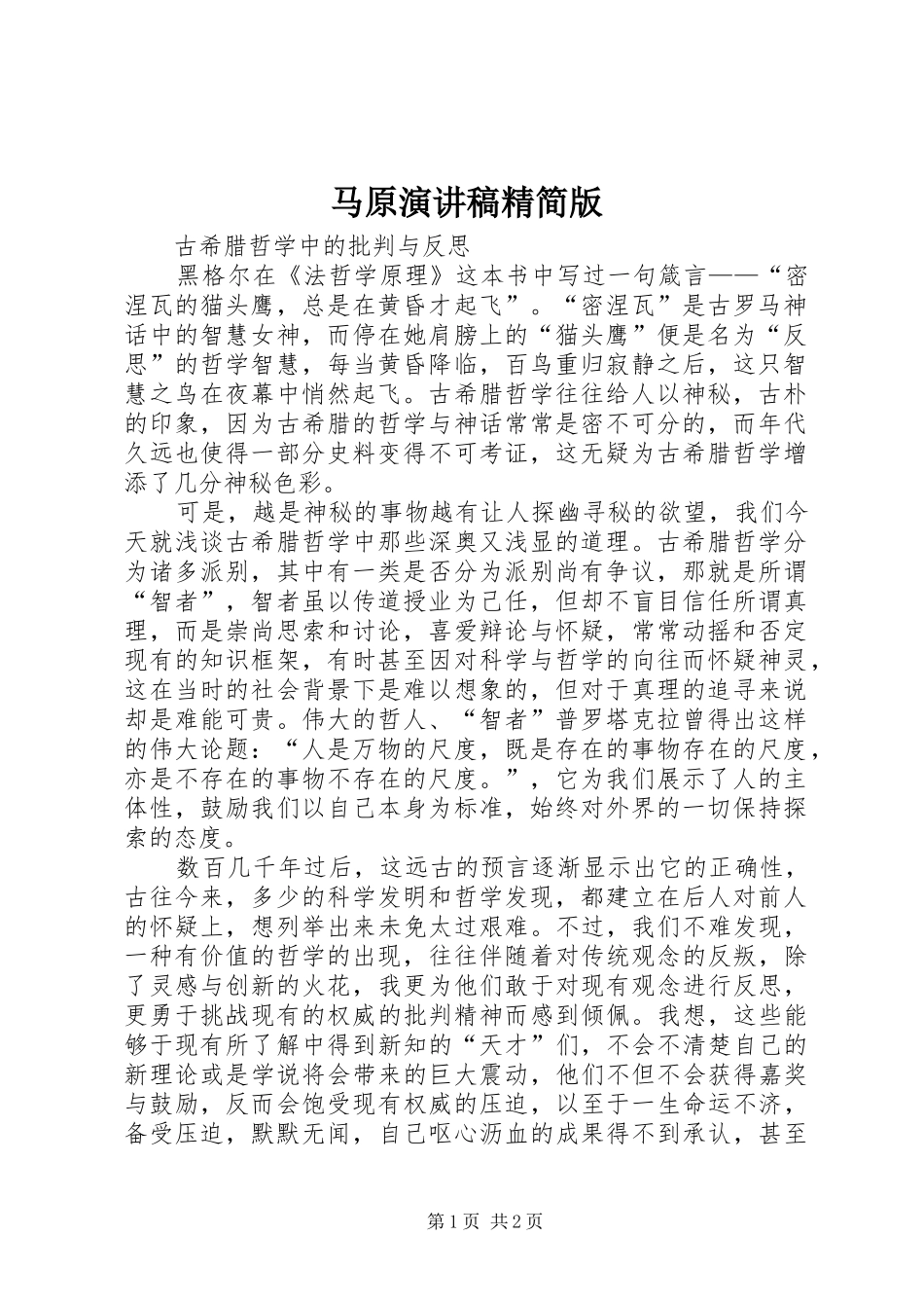 马原演讲范文精简版_第1页