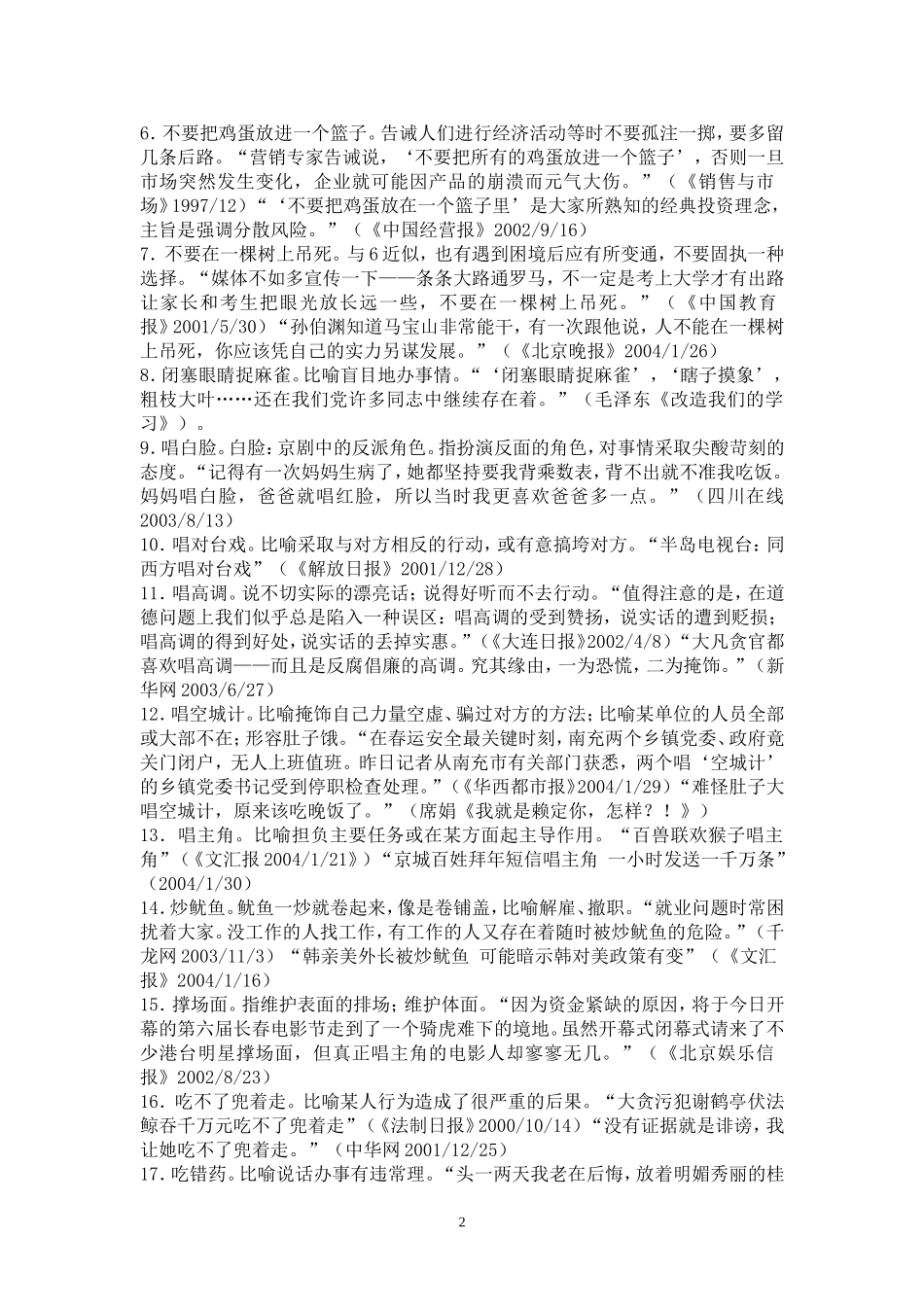 常用熟语100条_第2页