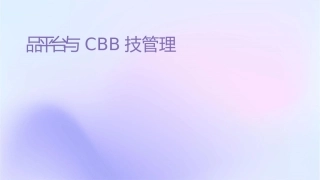 产品平台与CBB技术管理1