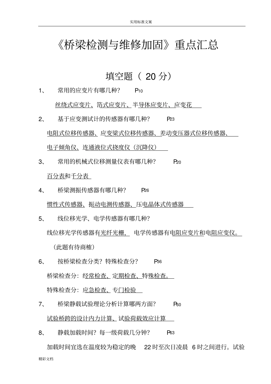 桥梁检测汇总情况_第1页