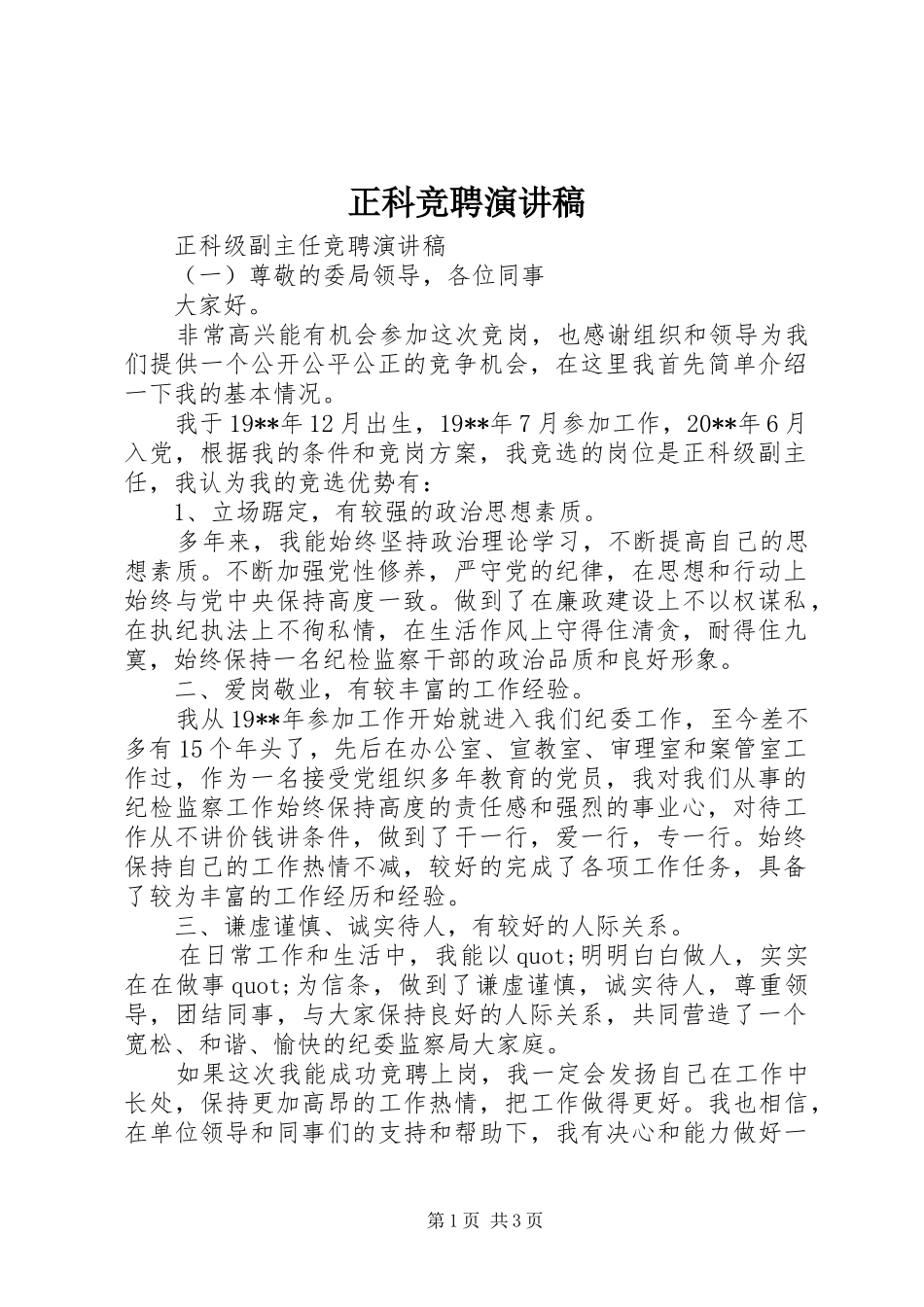 正科竞聘演讲_第1页