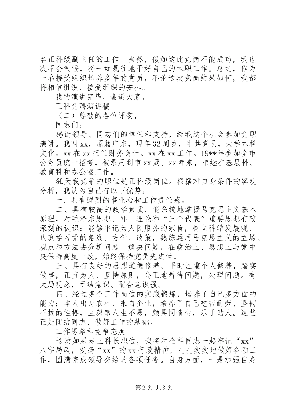 正科竞聘演讲_第2页