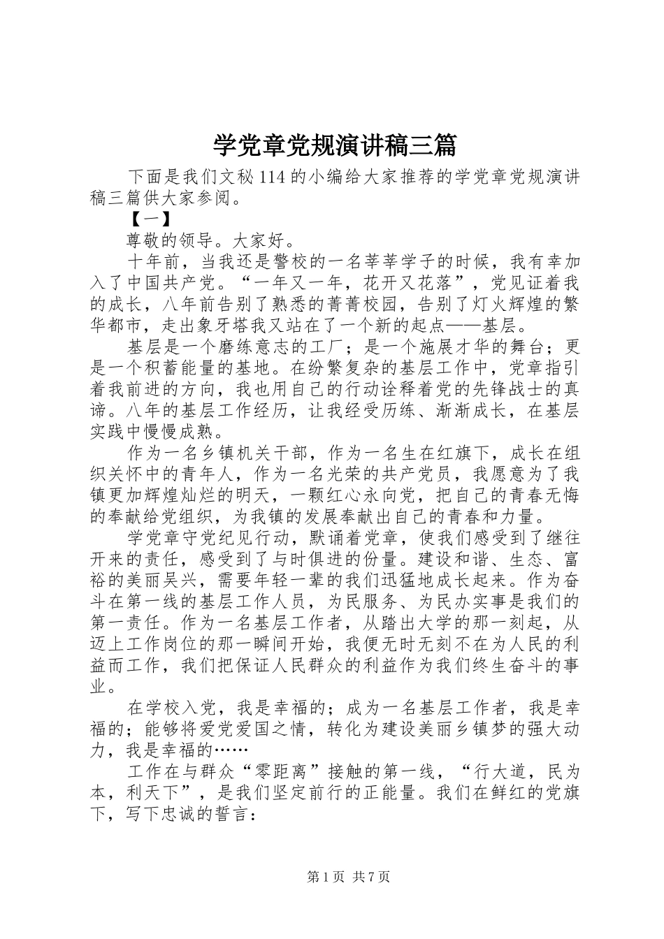 学党章党规演讲稿范文三篇_第1页