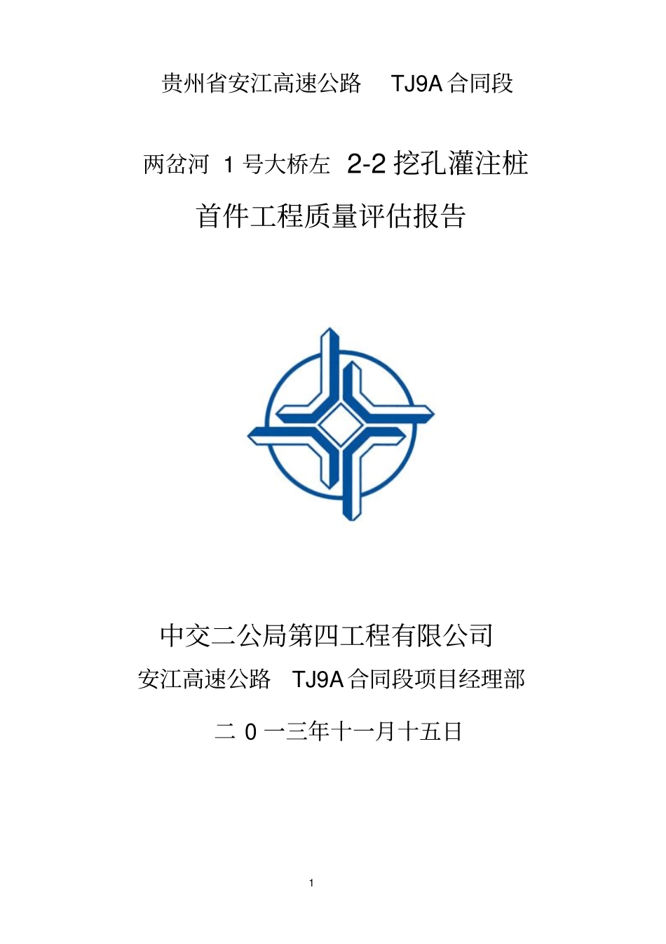 桥梁桩基首件工程评价报告_secret讲解_第1页