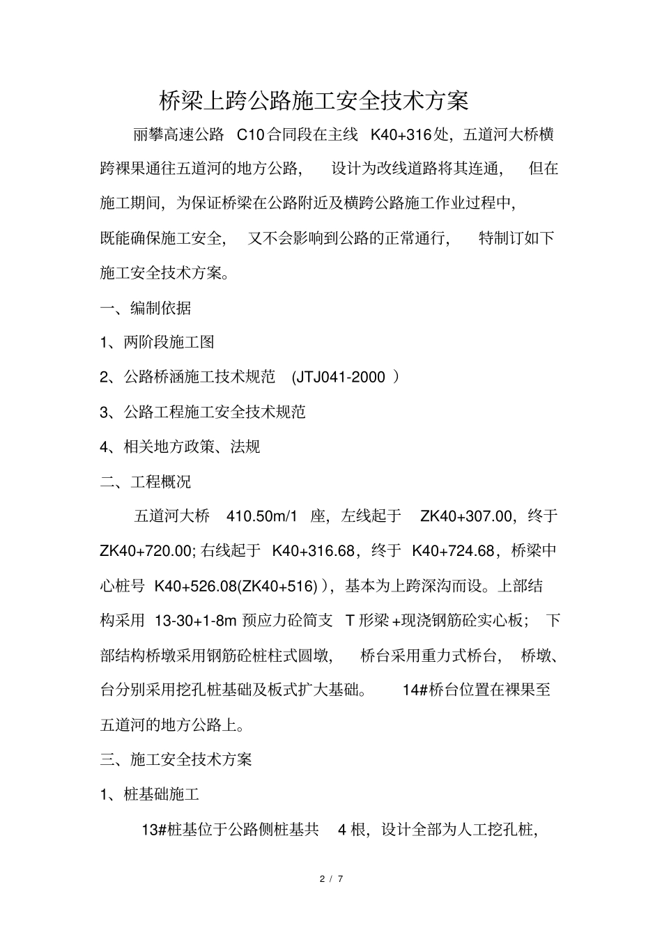 桥梁横跨公路施工安全技术方案_第2页