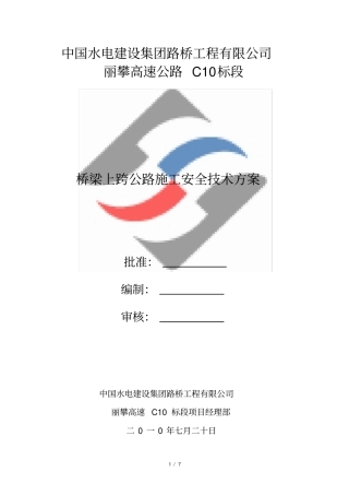 桥梁横跨公路施工安全技术方案