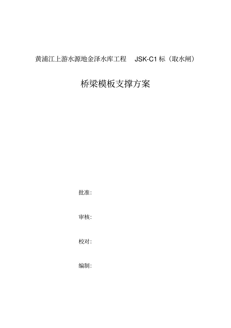 桥梁模板支架方案_第2页